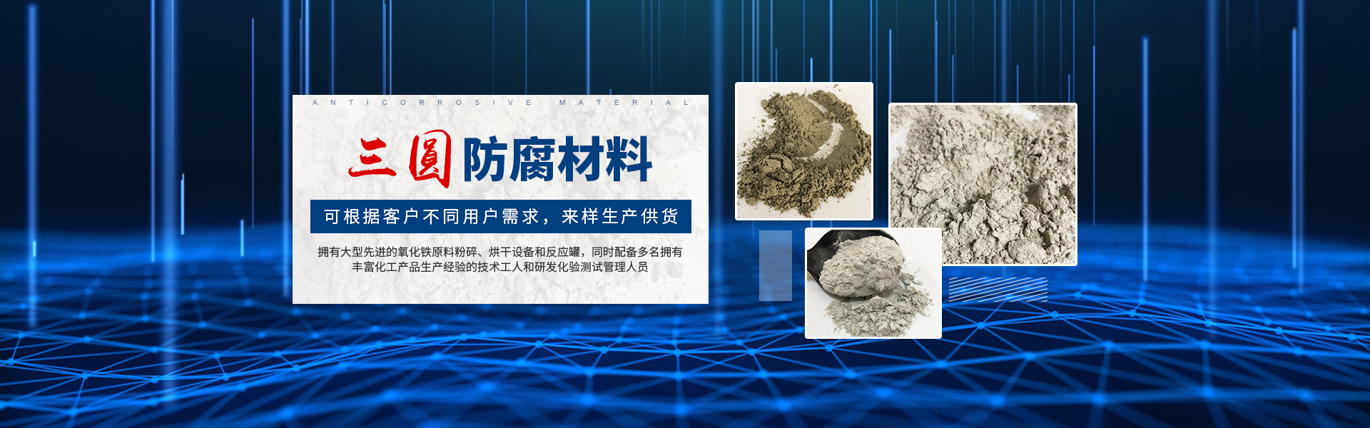 邵陽市三圓化工材料有限公司_邵陽氧化鐵紅|氧化鐵黃|氧化鐵黑|氧化鐵綠|氧化鐵藍(lán)|氧化鐵棕生產(chǎn) 邵陽市三圓化工材料有限公司_邵陽氧化鐵紅|氧化鐵黃|氧化鐵黑|氧化鐵綠|氧化鐵藍(lán)|氧化鐵棕生產(chǎn)